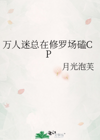 万人迷总在修罗场磕CP