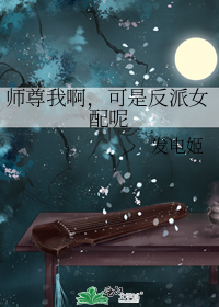 师尊我啊,可是反派女配呢