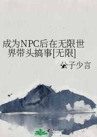 成为NPC后在无限世界带头搞事[无限]