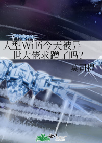 人型WiFi今天被异世大佬求蹭了吗？