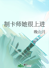 制卡师她很上进