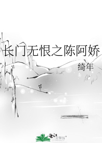 长门无恨之陈阿娇