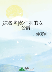 [综名著]彭伯利的女公爵