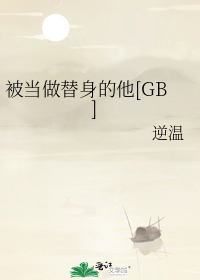 被当做替身的他[GB]