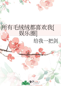 所有毛绒绒都喜欢我[娱乐圈]