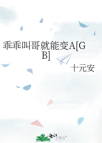 乖乖叫哥就能变A[GB]