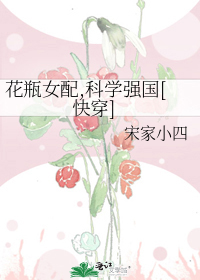 花瓶女配,科学强国[快穿]