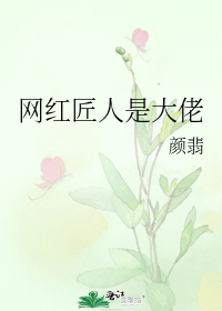 网红匠人是大佬