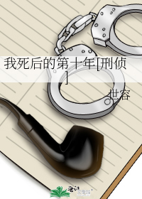 我死后的第十年[刑侦]