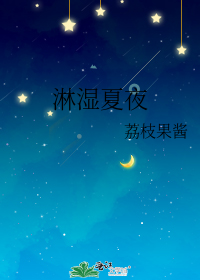 淋湿夏夜