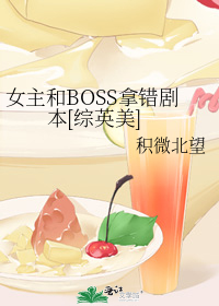 女主和BOSS拿错剧本[综英美]