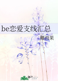 be恋爱支线汇总