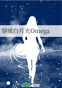 穿成白月光Omega