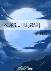 忒弥斯之眼[悬疑]