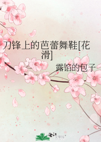 刀锋上的芭蕾舞鞋[花滑]