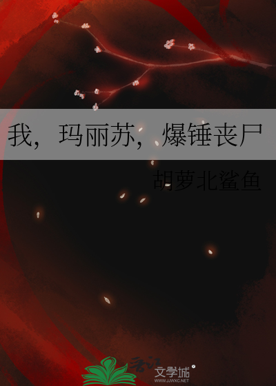 我,玛丽苏,爆锤丧尸