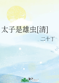 太子是雄虫[清]