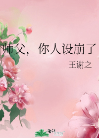 师父,你人设崩了