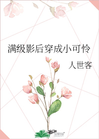 满级影后穿成小可怜