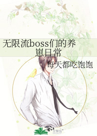 无限流boss们的养崽日常