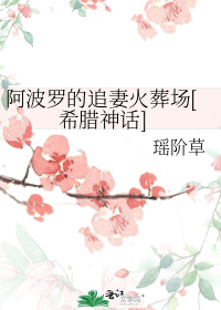 阿波罗的追妻火葬场[希腊神话]