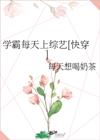 学霸每天上综艺[快穿]